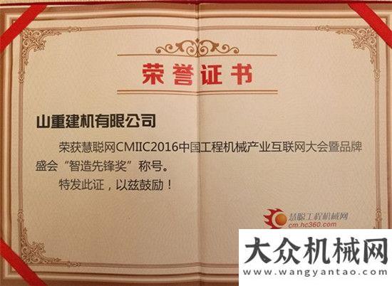 用企業(yè)證書山重建機(jī)榮獲CMIIC2016工程機(jī)械產(chǎn)業(yè)互聯(lián)網(wǎng)暨品牌盛會(huì)“智造先鋒獎(jiǎng)”山東臨