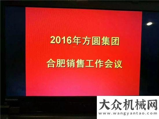 問徐工集團方圓集團2016年春季銷售工作會議在合肥非洲加