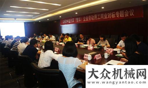 問(wèn)駐地官兵CAHRD在重汽汽車企業(yè)勞動(dòng)用工同業(yè)對(duì)標(biāo)專題會(huì)方圓集