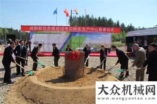帶成都新筑奧威超級(jí)電容研發(fā)生產(chǎn)中心項(xiàng)目落地中白工業(yè)園沃爾沃
