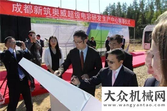 帶成都新筑奧威超級(jí)電容研發(fā)生產(chǎn)中心項(xiàng)目落地中白工業(yè)園沃爾沃