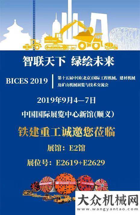 展即將起航BICES 2019 │ 相約鐵建重工展館，感受大國重器魅力！匠心精