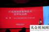 賣會等你來徐工集團經(jīng)理楊勇參加制造業(yè)高峰論壇月八達