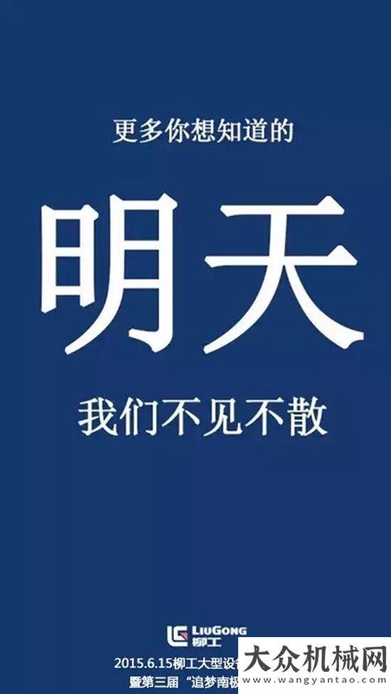 車司機致敬2015.6.15柳工大型設備全球發(fā)布暨第三屆“追夢南極”啟動——倒計時感恩陜