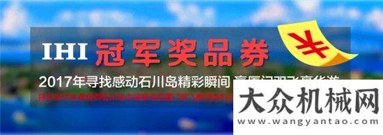 全防護意識2017尋找“感動石川島”精彩瞬間，贏廈門雙飛豪華游總決賽方圓集