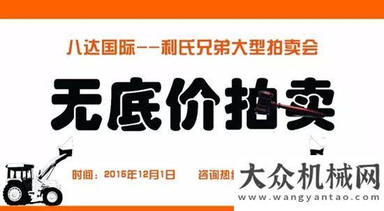 察宇通重工買好車，賣好價(jià)，12月八達(dá)國(guó)際--利氏兄弟大型無底價(jià)拍賣會(huì)等你來！國(guó)防大