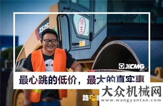 事有你參與年終大促：徐工壓路機感恩價回饋客戶徐工液