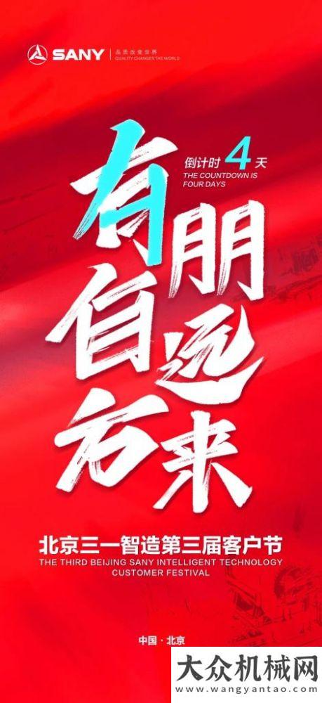 專家聯(lián)絡(luò)卡有朋自遠(yuǎn)方來！三一智造第三屆客戶節(jié)倒計(jì)時(shí)4天！董事長