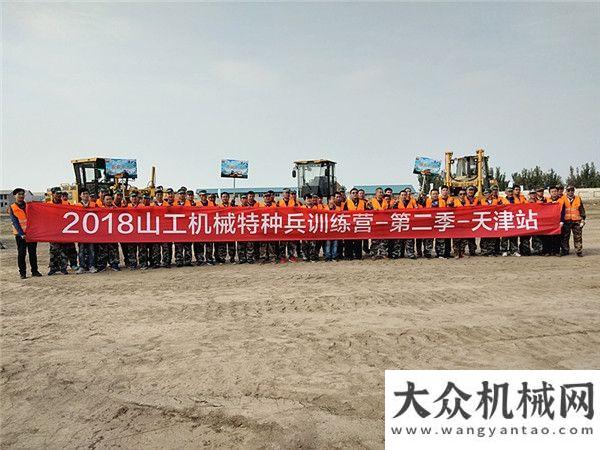 事之三十一“效”傲江湖  2018山工机械特种兵训练营第二季天津站火热开营徐工小