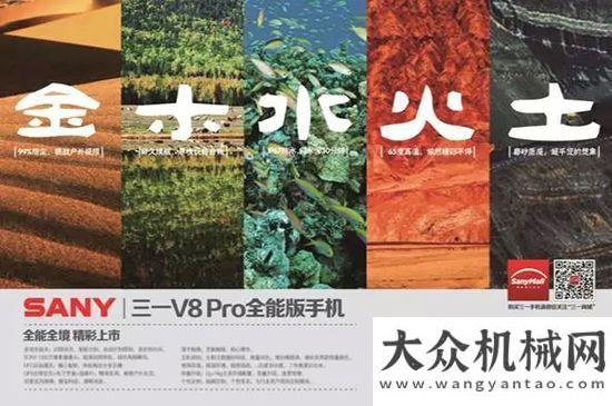 式南昌舉行全能全境，三一V8 Pro全能版手機精彩上市！軍工品質，不容錯過！輛陜汽