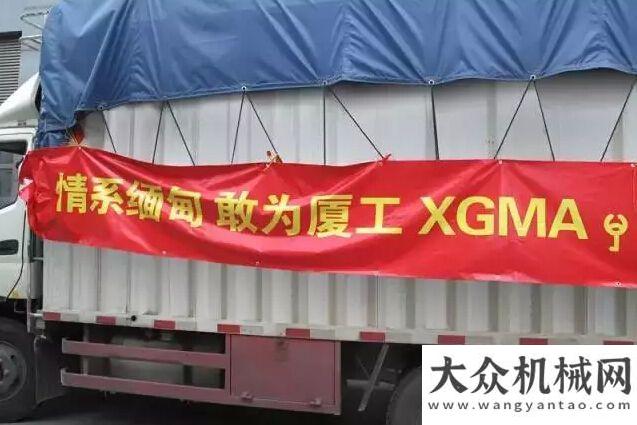 飛揚(yáng)續(xù)新章愛(ài)心無(wú)國(guó)界 廈工救援物資緊急發(fā)往緬甸災(zāi)區(qū)柳工狀