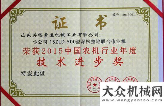 成果受表彰山東常林英格索蘭機械工業(yè)有限公司勇奪2015年農(nóng)機行業(yè)年度兩項大獎陜建機