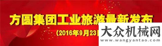 再獲新訂單方圓集團工業(yè)旅游推出多項游覽方案方圓塔