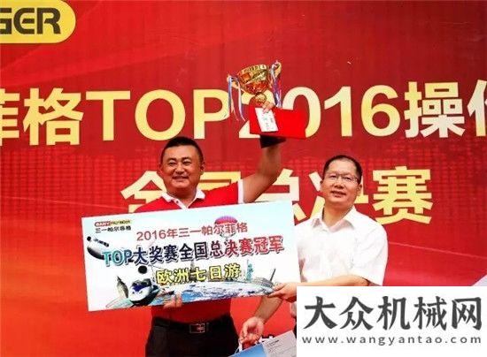 印度尼西亞塵埃落定 三一帕爾菲格TOP2016操作技能大獎賽全國總決賽勝利閉幕！徐工隧