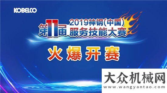 立建機(jī)亮相2019神鋼建機(jī)（）第十一屆服務(wù)技能大賽火爆開賽推進(jìn)客