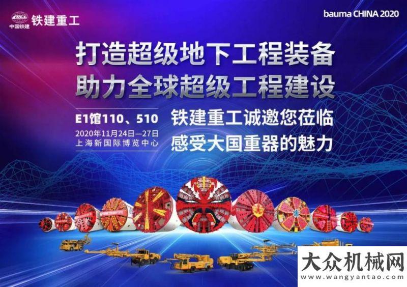 設(shè)備提前知bauma CHINA 2020，鐵建重工邀您一同品鑒大國重器，一起“茶顏悅色”！倒計(jì)時(shí)