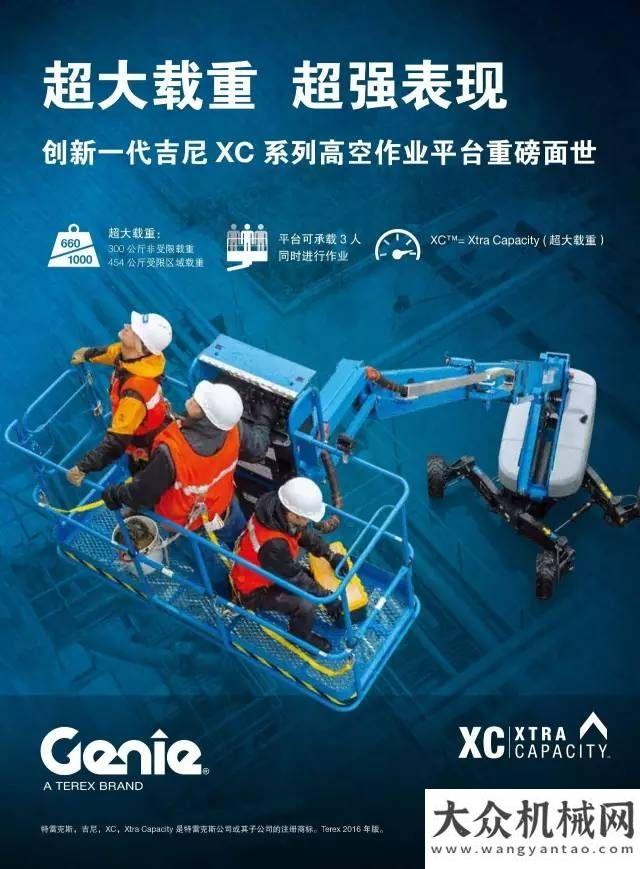 天地你造嗎創(chuàng)新一代吉尼”XC"系列高空作業(yè)平臺重磅面世中聯(lián)重