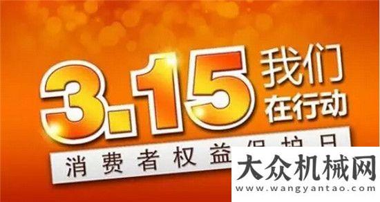 巨頭謀轉型雷薩重機：負責任的企業(yè)每一天都是315中聯(lián)重