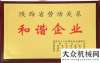 牌賽道工程陜建機股份獲陜西勞動關系和諧企業(yè)稱號夜戰(zhàn)蘭