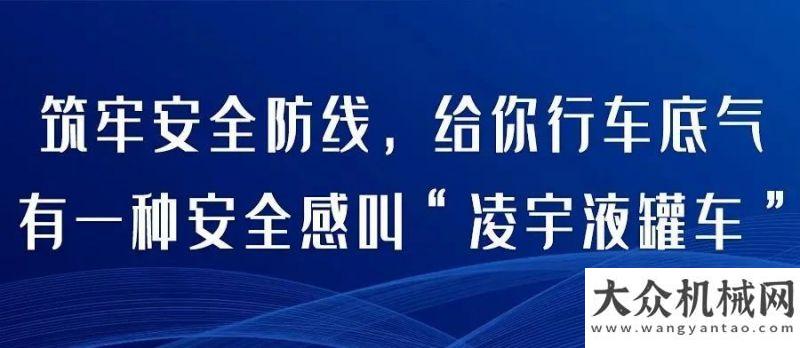 通道已開啟有一種安全感叫“凌宇液罐車”柳工路