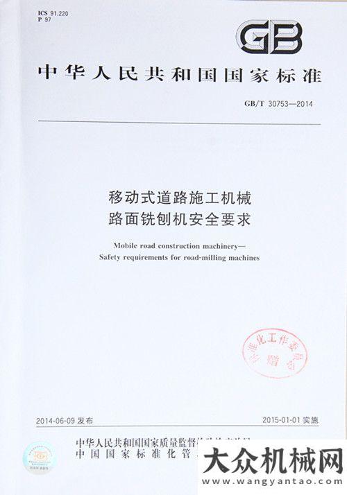 分公司陜建機械參編的行業(yè)標準化出版發(fā)行國媒體