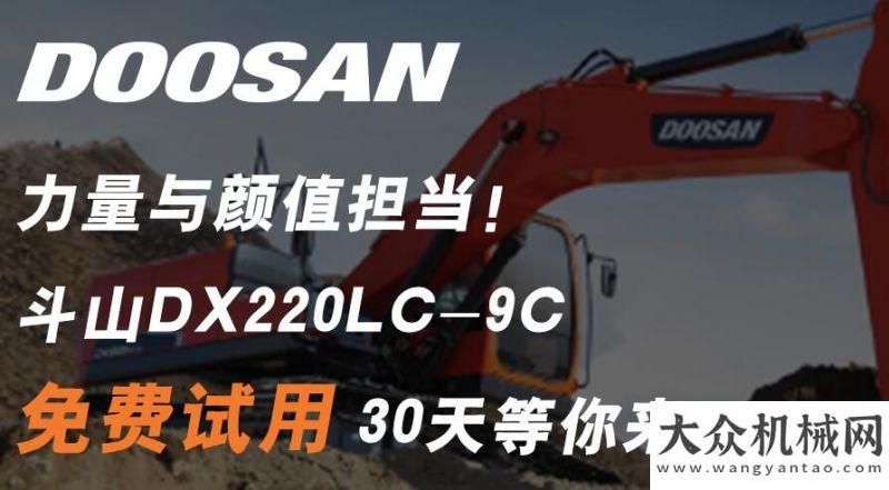 火熱進(jìn)行中力量與顏值擔(dān)當(dāng)，真男人專屬利器！斗山DX220LC-9C免費(fèi)試用30天等你來(lái)！徐工隨