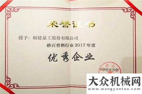 撐旺季延續(xù)砂石協(xié)會2017年年會圓滿落幕！泉工股份以優(yōu)秀之名致敬新時代者！淡季不