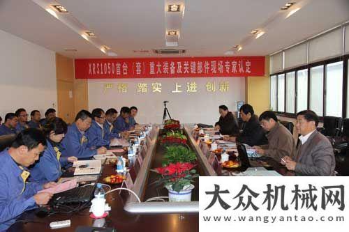 上海寶馬展徐工XRS1050旋挖鉆機(jī)通過(guò)江蘇首臺(tái)（套）重大裝備及關(guān)鍵件專家現(xiàn)場(chǎng)認(rèn)定國(guó)內(nèi)首