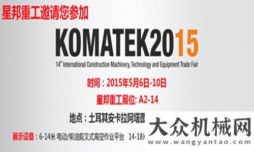 一品牌內(nèi)涵星邦重工整裝待發(fā)迎接KOMATEK 2015展會到來三個傾