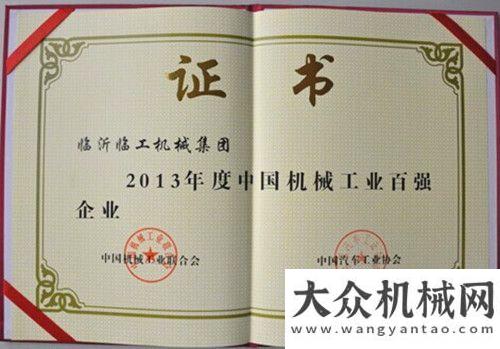 新技術企業(yè)臨工集團再次榮獲“機械工業(yè)百強企業(yè)”稱號江麓建