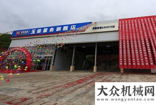 力閱兵直播國內(nèi)玉柴服務旗艦店在云南楚雄隆重開業(yè)中聯(lián)重