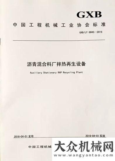 納淘金之旅鐵拓機械參與修訂《瀝青混合料廠拌熱再生設(shè)備》標(biāo)準沃爾沃