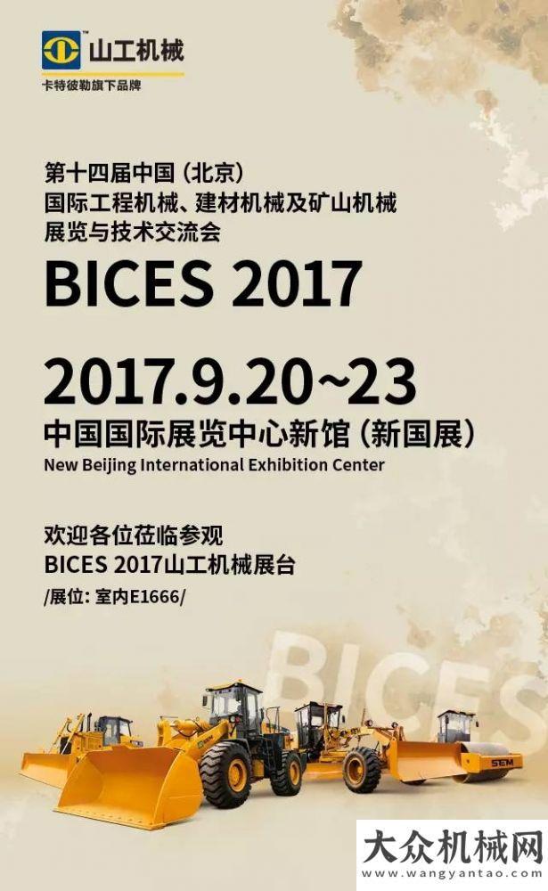 秋助學活動震撼登場，山工機械即將亮相BICES 2017國機洛