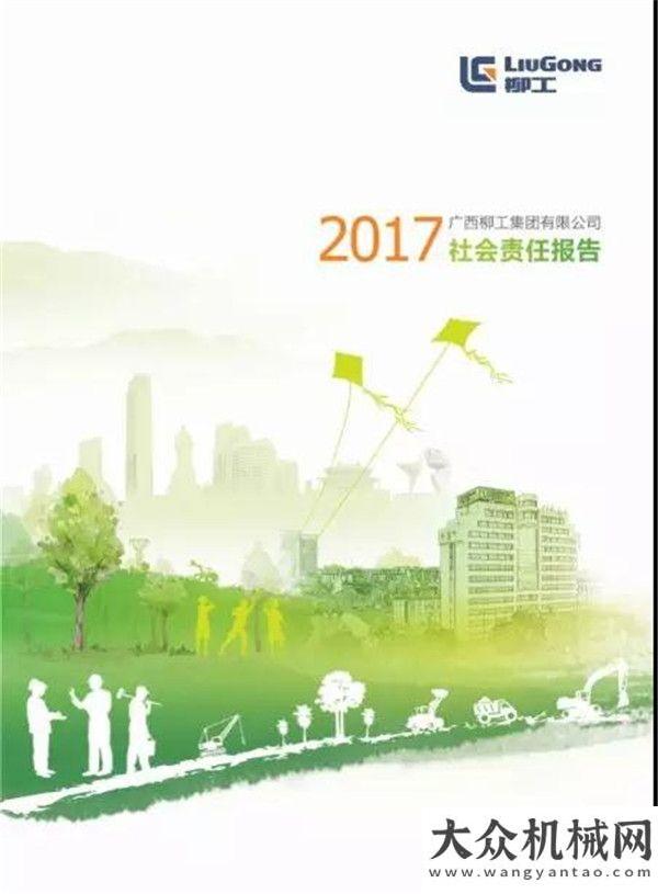 的選對了嗎窺一窺柳工集團(tuán)2017年社會責(zé)任報(bào)告的“秘密”！永恒力