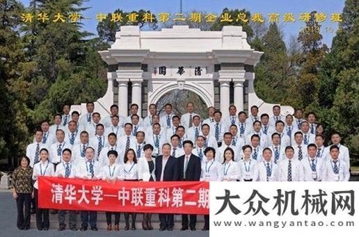 建機(jī)械調(diào)研清華大學(xué)-中聯(lián)重科第二期企業(yè)總裁高級(jí)研修班圓滿結(jié)業(yè)國(guó)機(jī)重