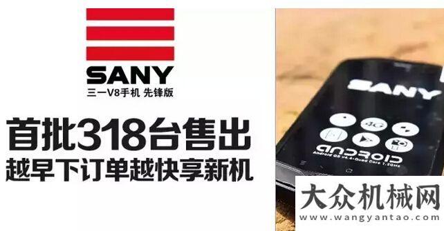 才梯隊SANY V8手機首批318臺完美售出，首次公布高清大圖山推打