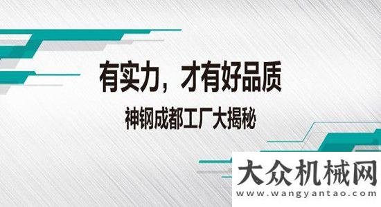 班陸續(xù)開課神10告白記：有實力，才有好品質(zhì)——神鋼工廠大揭秘重