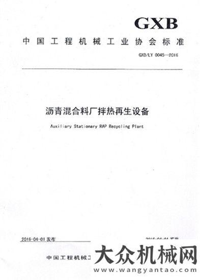 防工作會議德基機械參與制定“瀝青混合料廠拌熱再生設(shè)備”行業(yè)新標(biāo)準(zhǔn)合力召