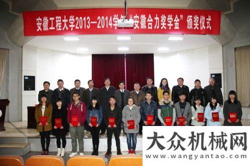 播輔助神器2013-2014學年“安徽合力獎學金”頒獎儀式在安徽工程大學舉行星邦高
