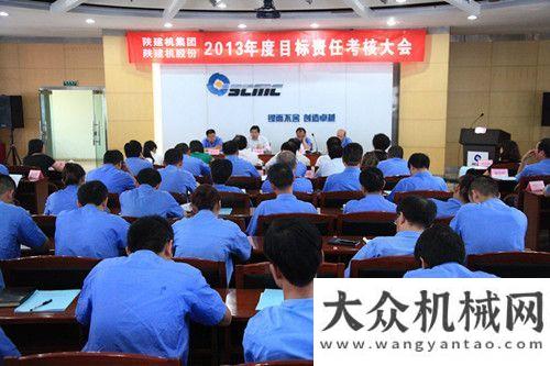 萬里行啟動陜建機(jī)2013年度目標(biāo)責(zé)任考核五載同