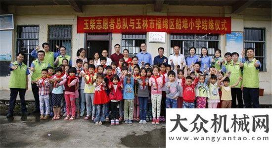 选新津榜样玉柴志愿者总队与玉林市福绵区船埠小学结缘弘扬工
