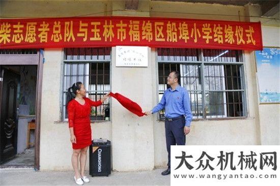 选新津榜样玉柴志愿者总队与玉林市福绵区船埠小学结缘弘扬工
