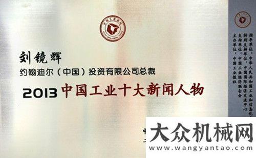 業(yè)百強(qiáng)企業(yè)約翰迪爾總裁劉鏡輝當(dāng)選2013工業(yè)新聞人物柳工榮