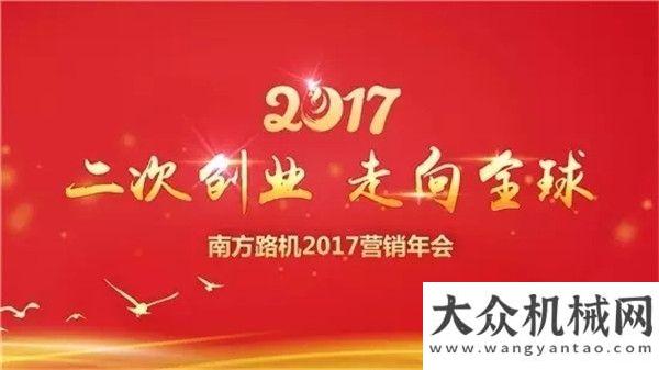 殊津貼稱號二次創(chuàng)業(yè) 走向全球——南方路機2017年營銷年會圓滿陜汽董