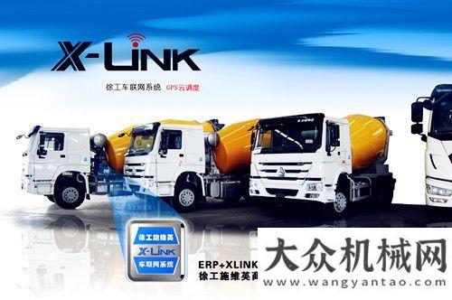 動取得實效行業(yè)首個車聯(lián)網(wǎng)品牌徐工X-Link?實現(xiàn)銷售重