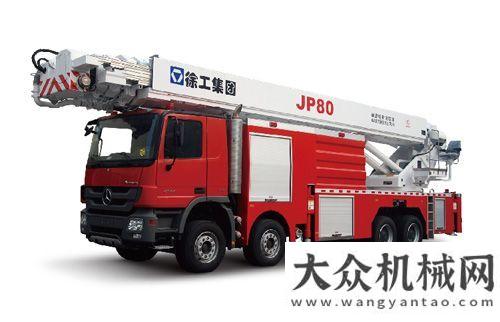 塊齊頭并進世界第一高——徐工JP80舉高噴射消防車實現(xiàn)銷售中聯(lián)重