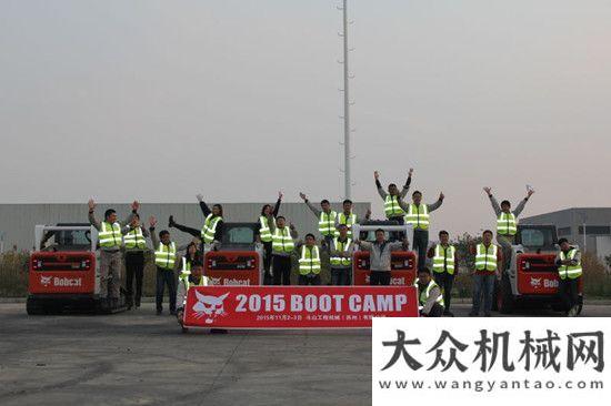 產(chǎn)權(quán)受理Bobcat? China舉辦首屆China Boot Camp培訓(xùn)徐工巴