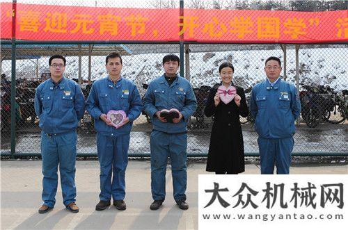 符合性试验山重建机：喜迎元宵节 开心学国学陕汽通