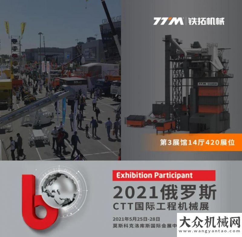 惠即將開幕征戰(zhàn)國際市場 | 鐵拓機械參加2021俄羅斯bauma CTT展覽會直播預