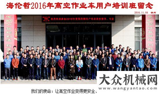 新示范企業(yè)2016年度海倫哲高空作業(yè)車(chē)秋季用戶培訓(xùn)班圓滿結(jié)束號(hào)外號(hào)